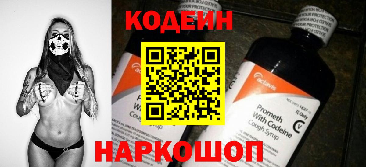 Кодеин Purple Drank  Вход с VPN  Выкса  Кодеиновый сироп Lean напиток Lean (лин) 